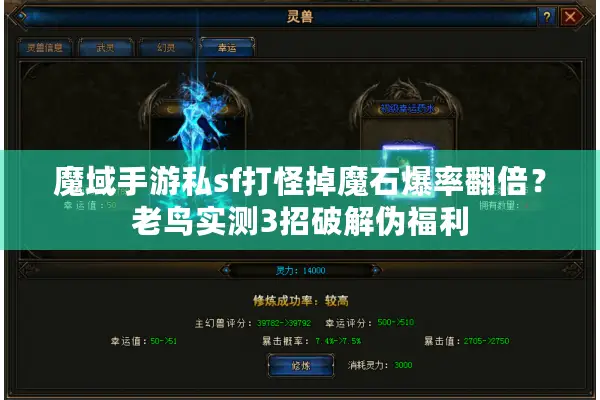 魔域手游私sf打怪掉魔石爆率翻倍?老鸟实测3招破解伪福利 魔域手游私sf打怪掉魔石爆率翻倍?老鸟实测3招破解伪福利