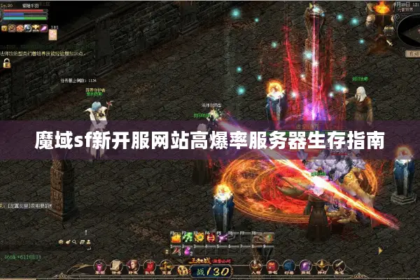 魔域sf新开服网站高爆率服务器生存指南