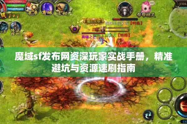 魔域sf发布网资深玩家实战手册，精准避坑与资源速刷指南