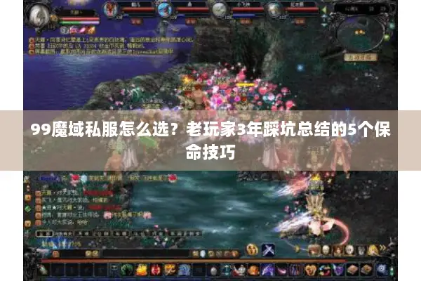 99魔域私服怎么选？老玩家3年踩坑总结的5个保命技巧