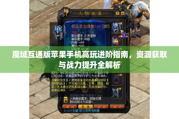 魔域互通版苹果手机高玩进阶指南，资源获取与战力提升全解析
