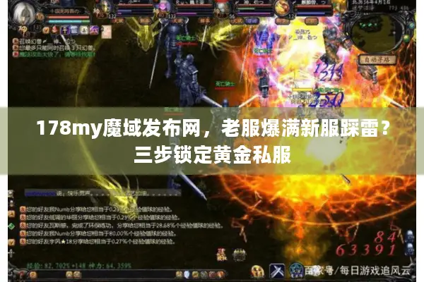 178my魔域发布网,老服爆满新服踩雷?三步锁定黄金私服 178my魔域发布网,老服爆满新服踩雷?三步锁定黄金私服