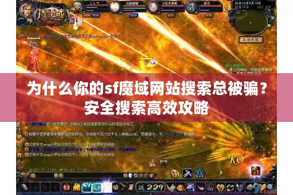 为什么你的sf魔域网站搜索总被骗？安全搜索高效攻略