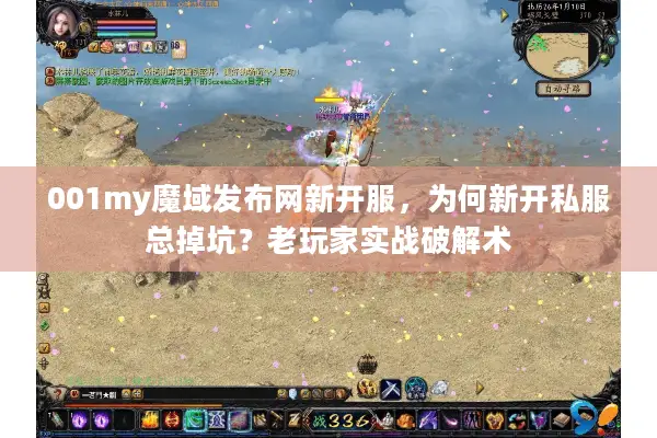 001my魔域发布网新开服，为何新开私服总掉坑？老玩家实战破解术