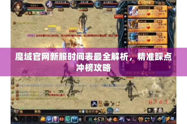 魔域官网新服时间表最全解析，精准踩点冲榜攻略