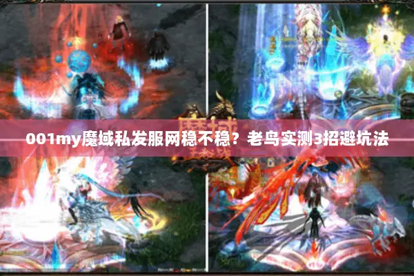 001my魔域私发服网稳不稳？老鸟实测3招避坑法