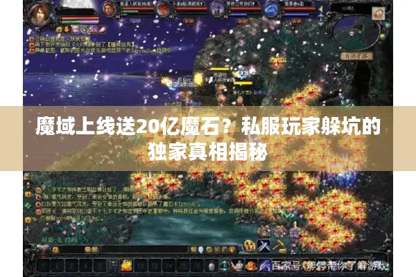 魔域上线送20亿魔石？私服玩家躲坑的独家真相揭秘