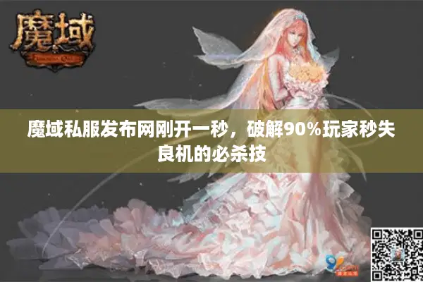 魔域私服发布网刚开一秒，破解90%玩家秒失良机的必杀技