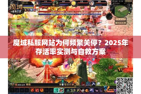 魔域私服网站为何频繁关停？2025年存活率实测与自救方案
