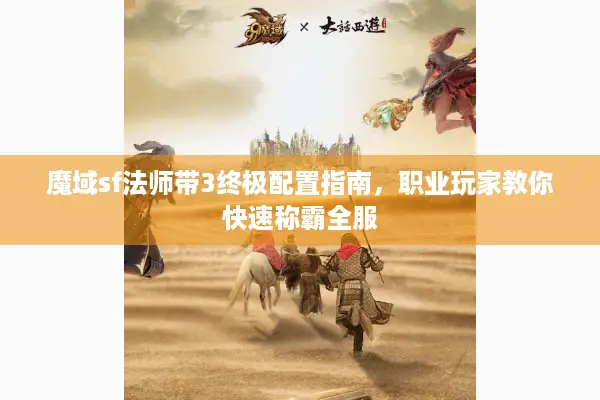魔域sf法师带3终极配置指南，职业玩家教你快速称霸全服