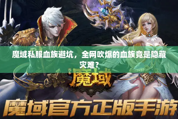 魔域私服血族避坑，全网吹爆的血族竟是隐藏灾难？
