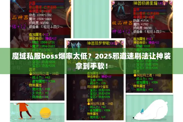 魔域私服boss爆率太低?2025邪道速刷法让神装拿到手软! 魔域私服boss爆率太低?2025邪道速刷法让神装拿到手软!