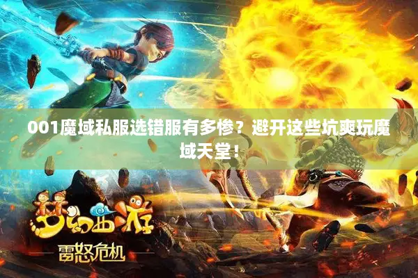 001魔域私服选错服有多惨？避开这些坑爽玩魔域天堂！
