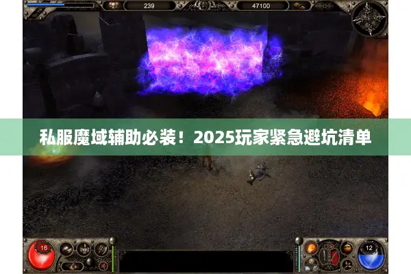 私服魔域辅助必装！2025玩家紧急避坑清单