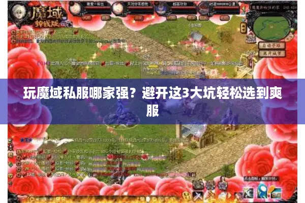 玩魔域私服哪家强？避开这3大坑轻松选到爽服