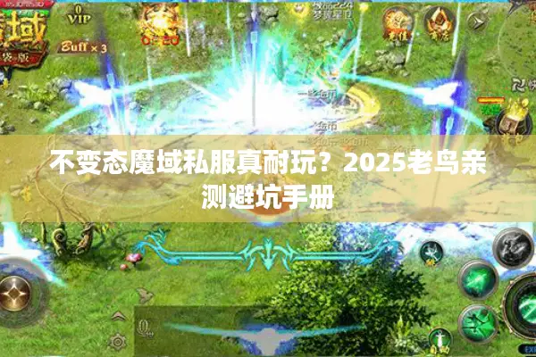 不变态魔域私服真耐玩？2025老鸟亲测避坑手册