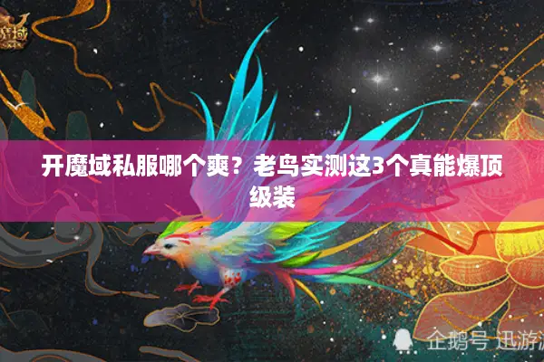 开魔域私服哪个爽？老鸟实测这3个真能爆顶级装
