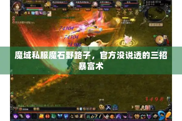 魔域私服魔石野路子，官方没说透的三招暴富术