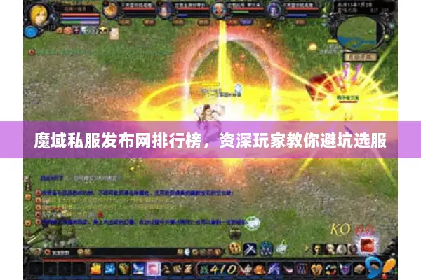 魔域私服发布网排行榜，资深玩家教你避坑选服
