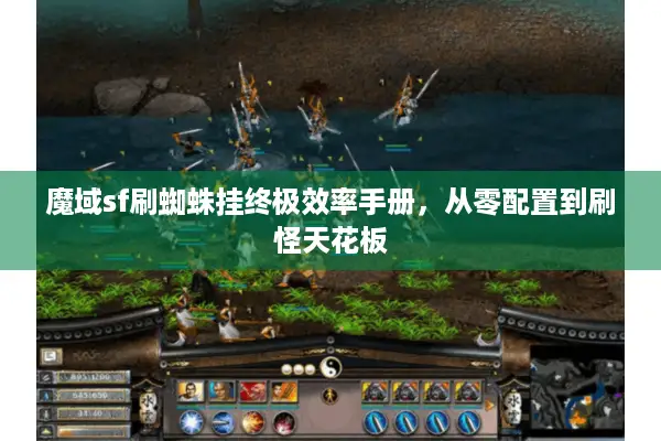 魔域sf刷蜘蛛挂终极效率手册，从零配置到刷怪天花板