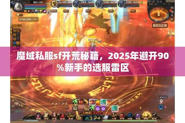 魔域私服sf开荒秘籍，2025年避开90%新手的选服雷区