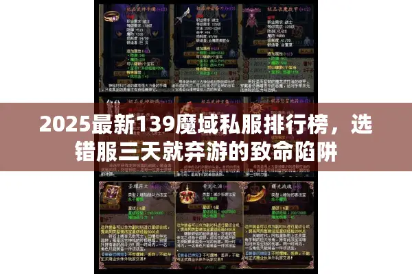 2025最新139魔域私服排行榜，选错服三天就弃游的致命陷阱
