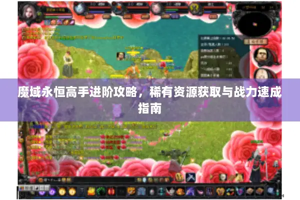 魔域永恒高手进阶攻略，稀有资源获取与战力速成指南