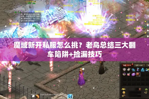 魔域新开私服怎么挑？老鸟总结三大翻车陷阱+捡漏技巧
