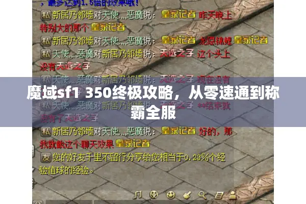 魔域sf1 350终极攻略，从零速通到称霸全服