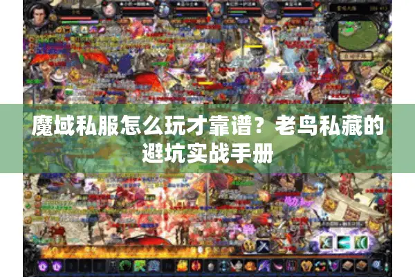 魔域私服怎么玩才靠谱？老鸟私藏的避坑实战手册