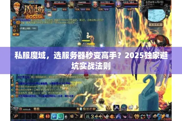 私服魔域，选服务器秒变高手？2025独家避坑实战法则