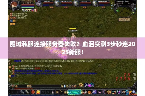 魔域私服连接服务器失败？血泪实测3步秒连2025新服！