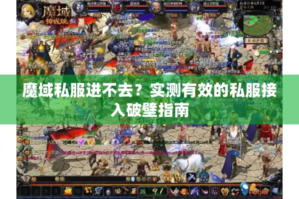 魔域私服进不去？实测有效的私服接入破壁指南