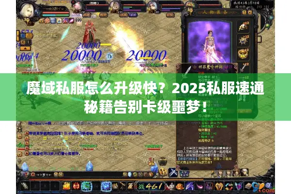 魔域私服怎么升级快？2025私服速通秘籍告别卡级噩梦！