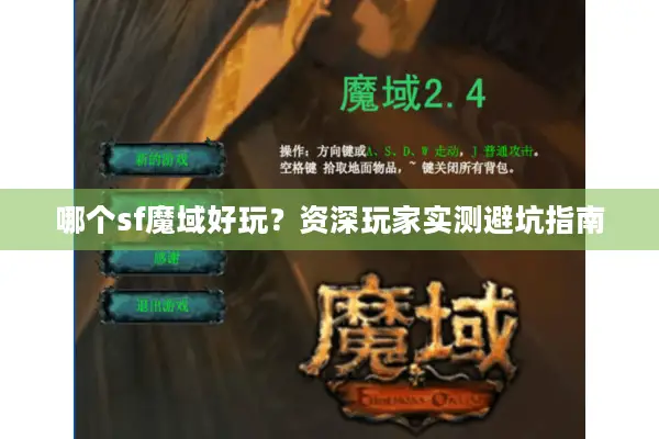 哪个sf魔域好玩？资深玩家实测避坑指南