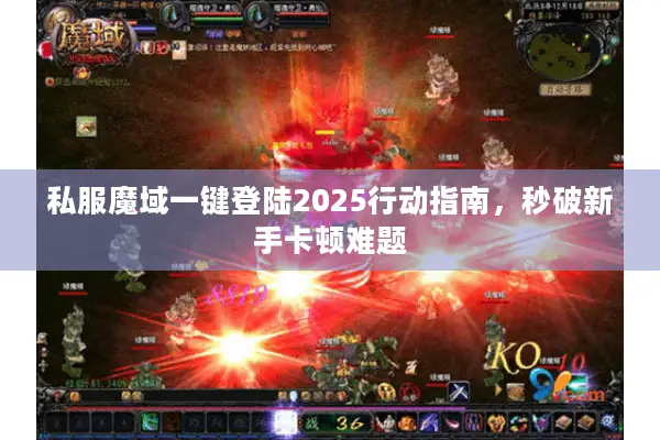 私服魔域一键登陆2025行动指南，秒破新手卡顿难题