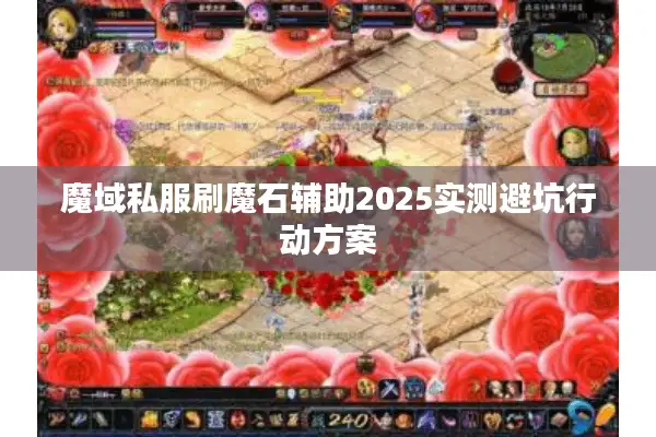 魔域私服刷魔石辅助2025实测避坑行动方案