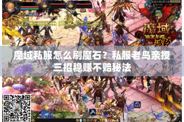 魔域私服怎么刷魔石？私服老鸟亲授三招稳赚不赔秘法