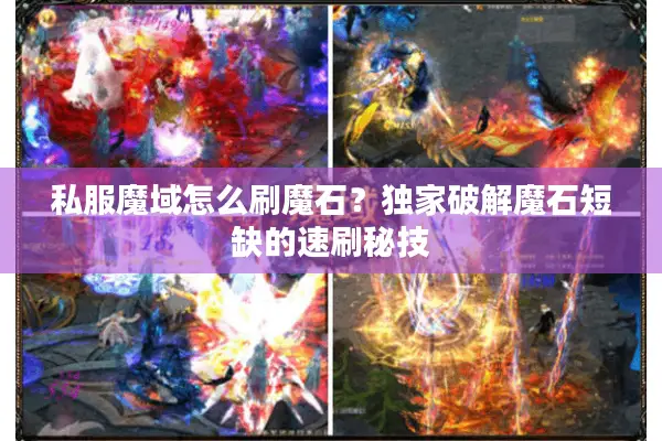 私服魔域怎么刷魔石？独家破解魔石短缺的速刷秘技