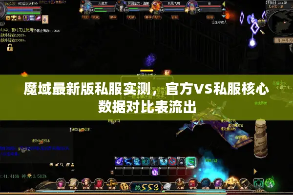 魔域最新版私服实测，官方VS私服核心数据对比表流出
