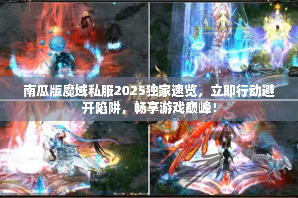 南瓜版魔域私服2025独家速览，立即行动避开陷阱，畅享游戏巅峰！
