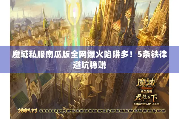 魔域私服南瓜版全网爆火陷阱多！5条铁律避坑稳赚