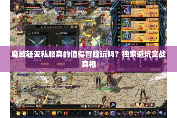 魔域轻变私服真的值得冒险玩吗？独家避坑实战真相
