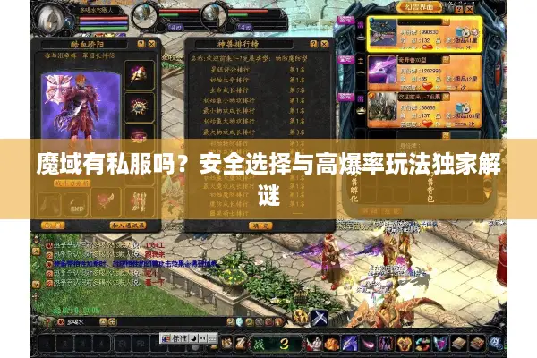 魔域有私服吗？安全选择与高爆率玩法独家解谜