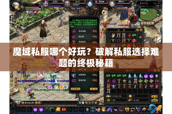 魔域私服哪个好玩?破解私服选择难题的终极秘籍 魔域私服哪个好玩?破解私服选择难题的终极秘籍