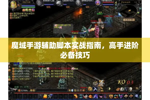 魔域手游辅助脚本实战指南,高手进阶必备技巧 魔域手游辅助脚本实战指南,高手进阶必备技巧