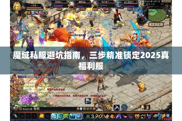 魔域私服避坑指南，三步精准锁定2025真福利服