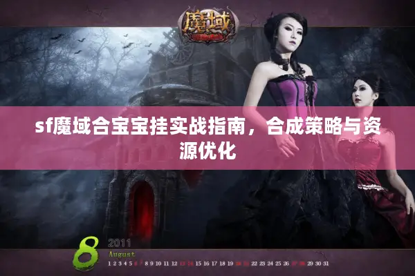 sf魔域合宝宝挂实战指南，合成策略与资源优化
