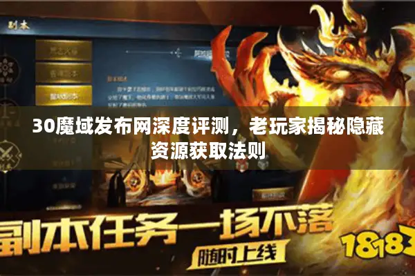 30魔域发布网深度评测，老玩家揭秘隐藏资源获取法则