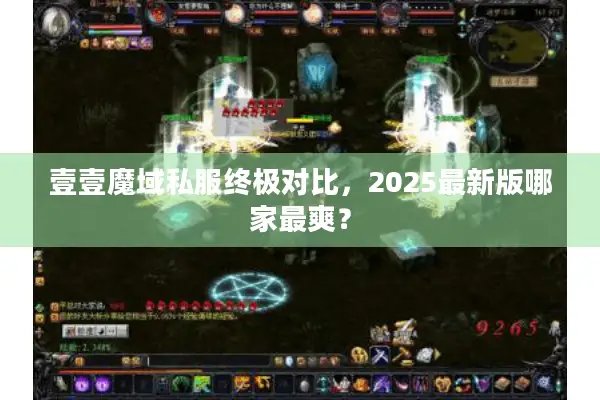 壹壹魔域私服终极对比，2025最新版哪家最爽？